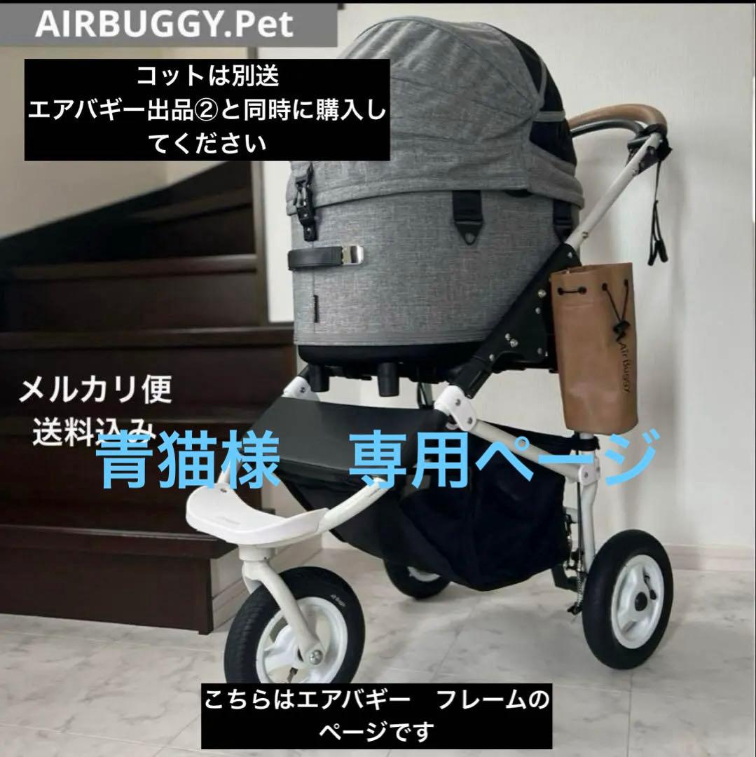 ①エアバギーAIRBUGGY DOME3 フレームのみ※コット別売