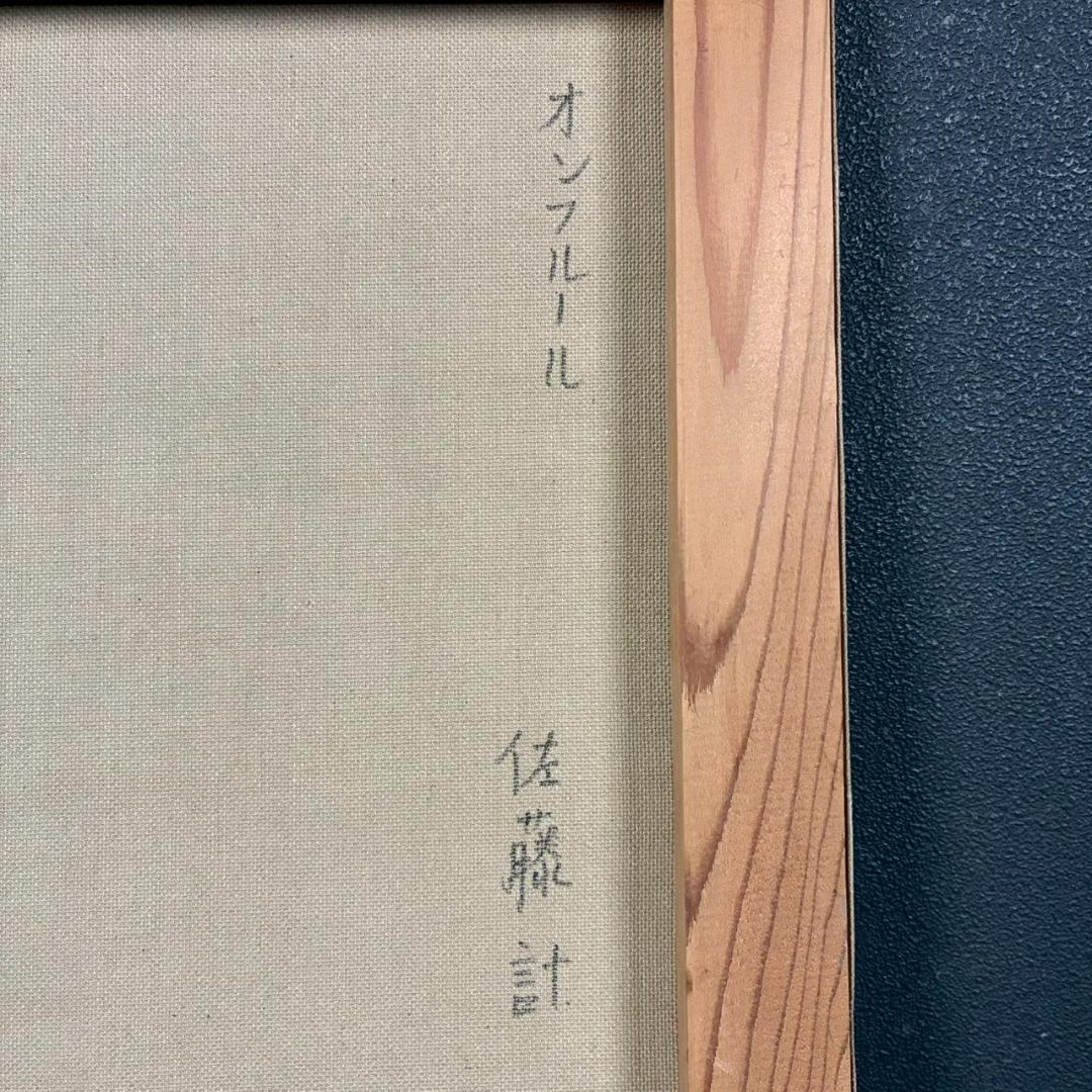 佐藤計「オンフルール」キャンバスに油彩画 F6 直筆サイン入 額装 フランス風景