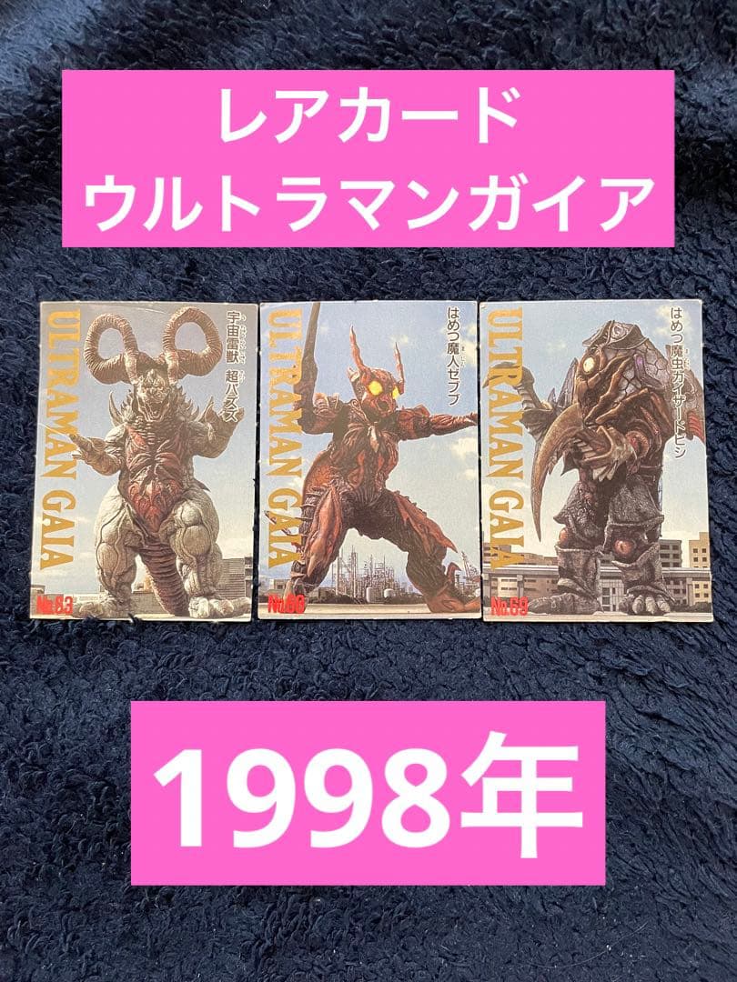 【限定値下げ中】ウルトラマンガイア　カード　1988 テレビマガジン　円谷
