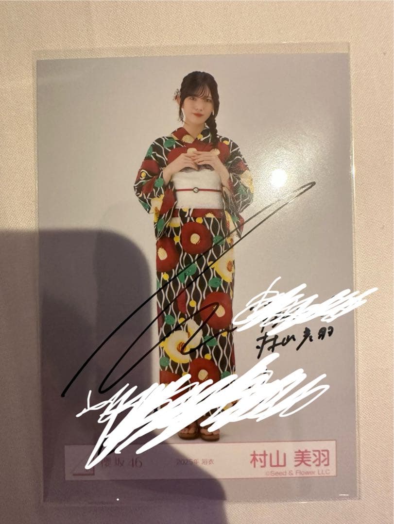 櫻坂46 生写真　村山美羽　浴衣2025 サイン