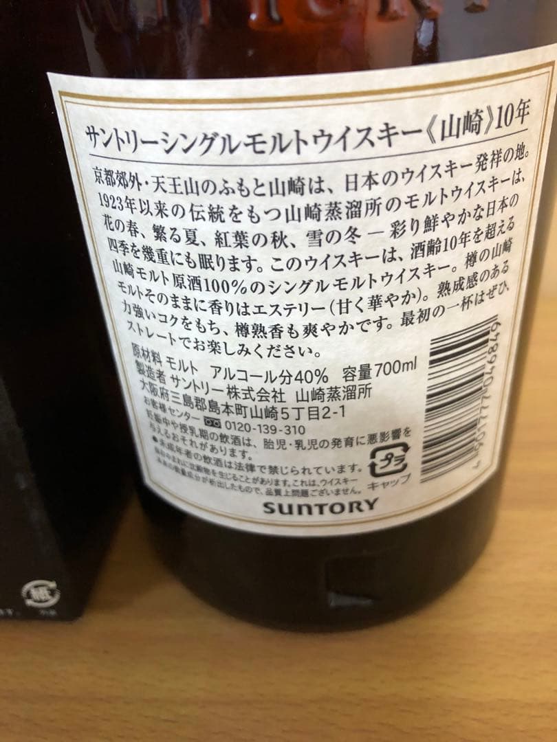 サントリー山崎 10年 700ml