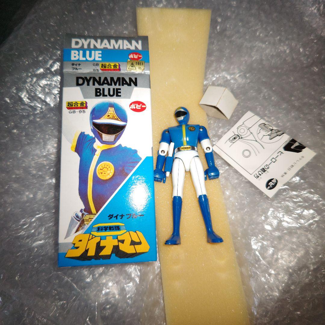 ポピー　科学戦隊ダイナマン　GB-95　超合金　ダイナブルー
