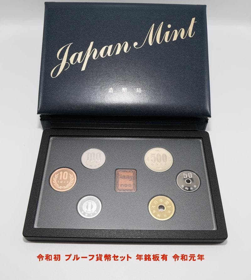 造幣局 令和初 プルーフ貨幣セット 年銘板有 令和元年　激レア品