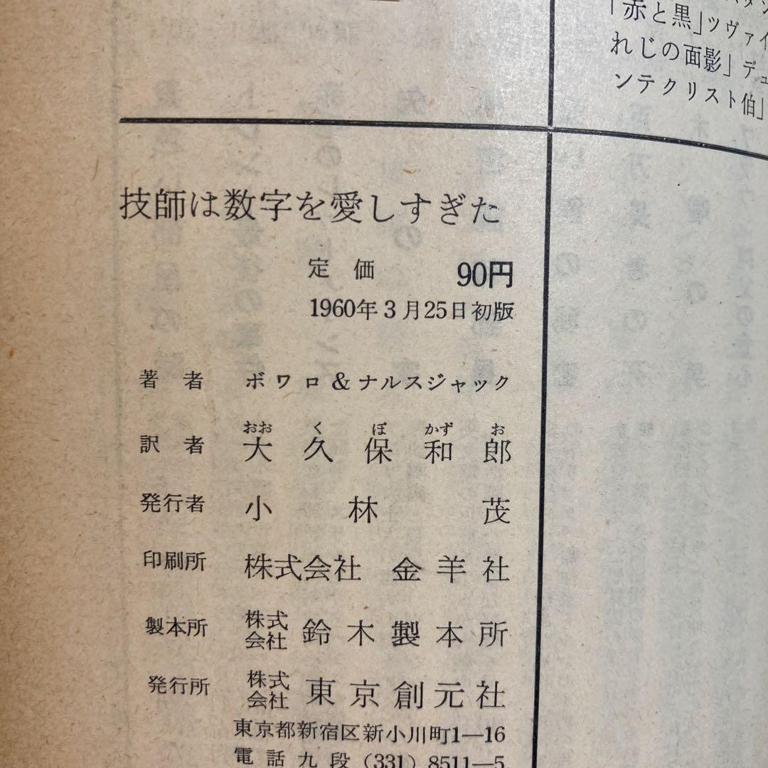 技師は数字を愛しすぎた ボワロ＆ナルスジャック【初版】レアカバー