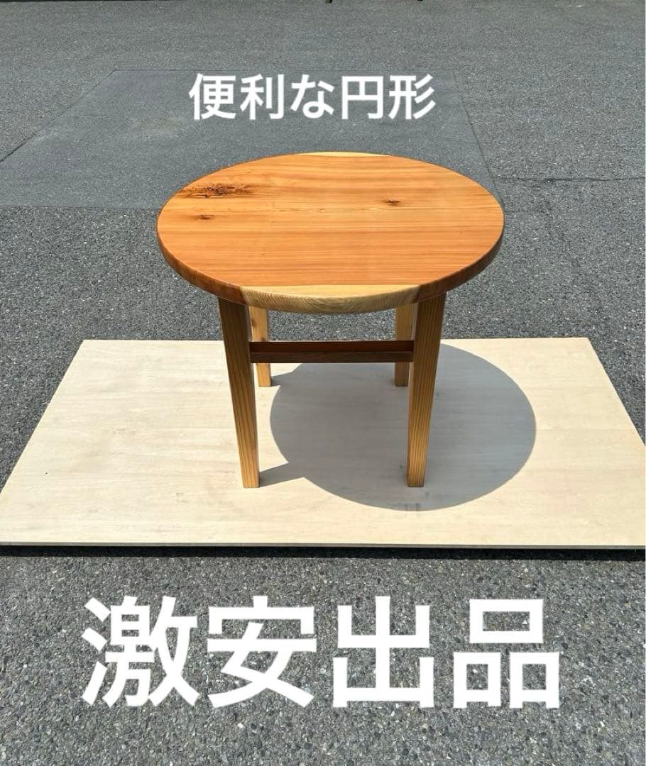 [たのメル便] 杉　円形テーブル　ウレタン塗装　無垢材一枚板　新品未使用