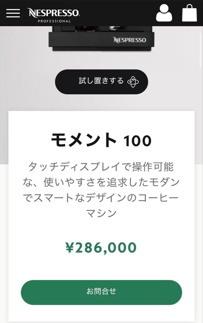 新品ネスプレッソ Nespresso モメント100 業務用コーヒーマシン