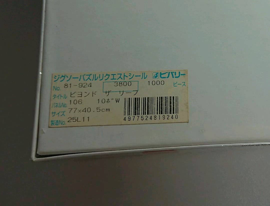 【廃番】ラッセン　ワイドサイズパズル　1000ピース　「ビヨンド　ザ　リーフ」