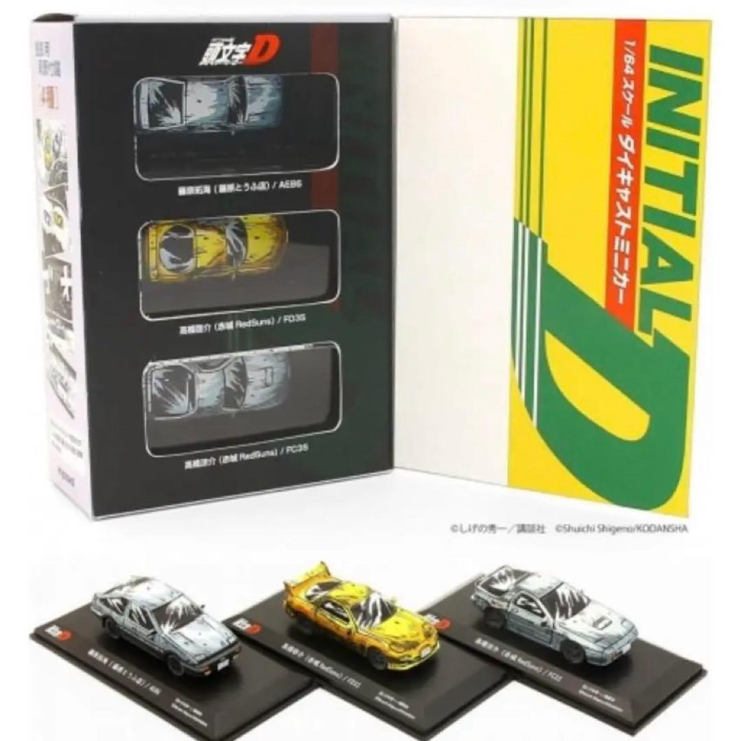新品未開封 頭文字D漫画風塗装エディション3台セット