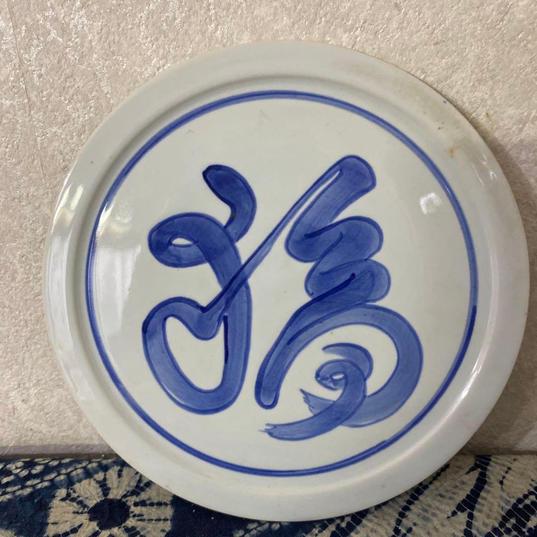 北大路魯山人　福　染付皿