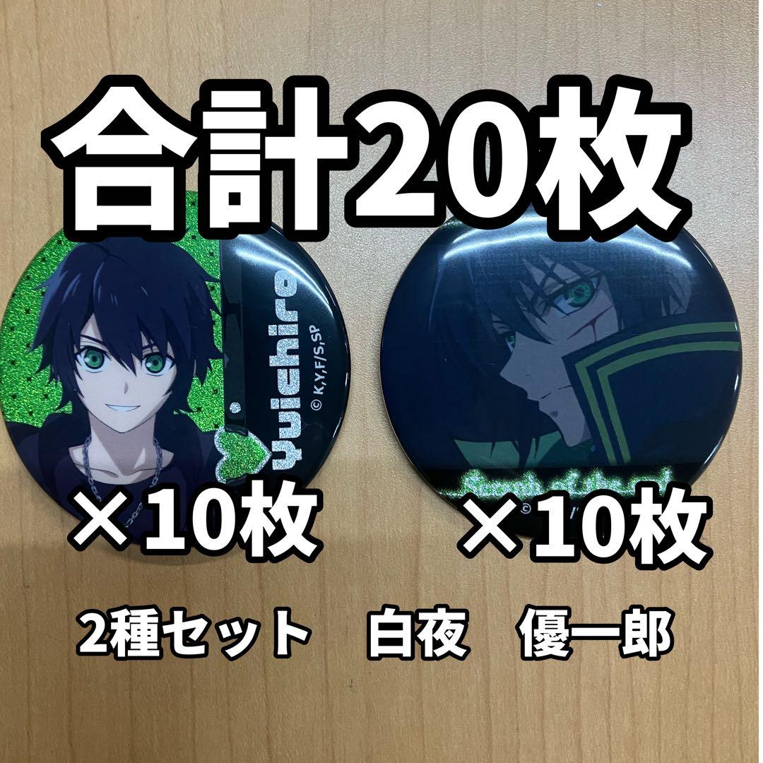 終わりのセラフ　白夜優一郎　缶バッジ　20枚セット　カラオケの鉄人