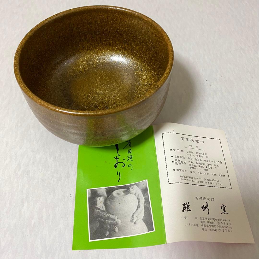 茶道具　茶器　有田焼　桂山