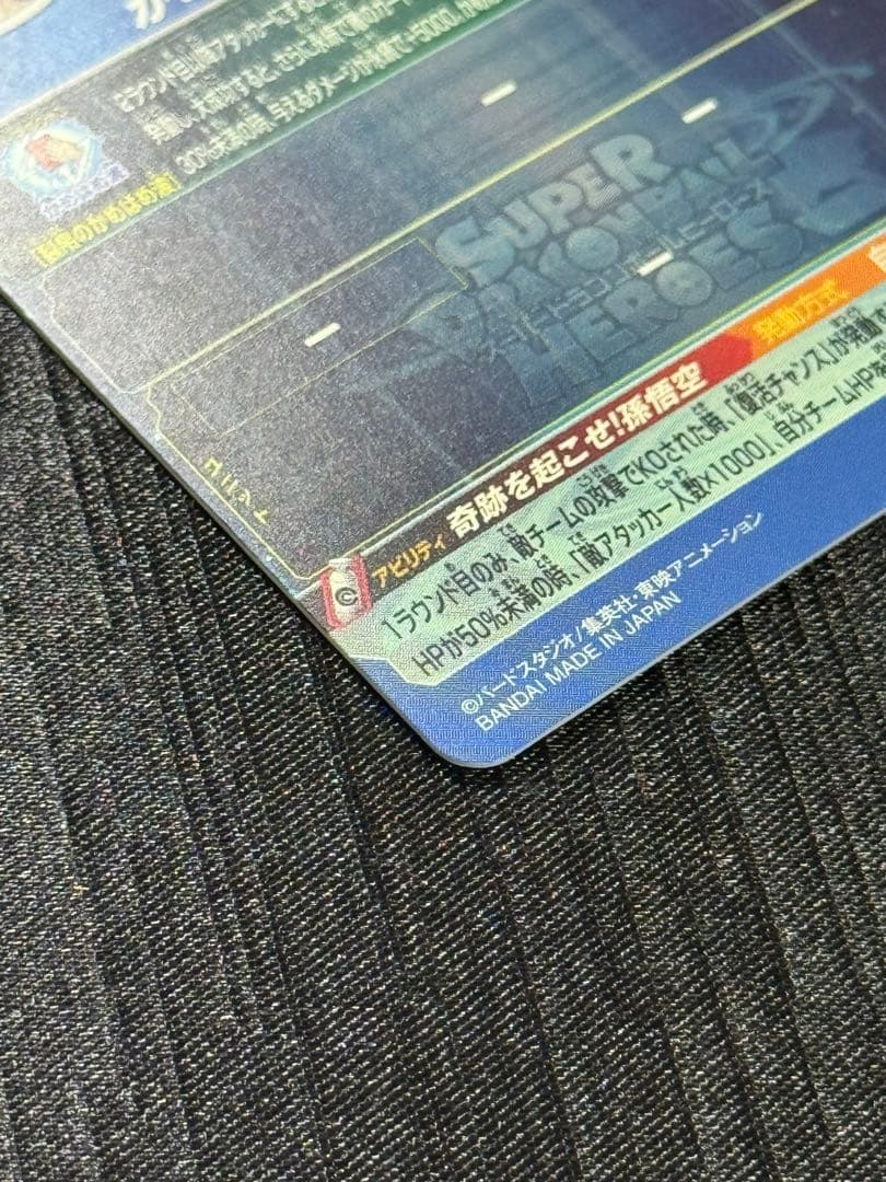 UGM1-SEC4 孫悟空 4桁 シリアル悟空 スーパードラゴンボールヒーローズ