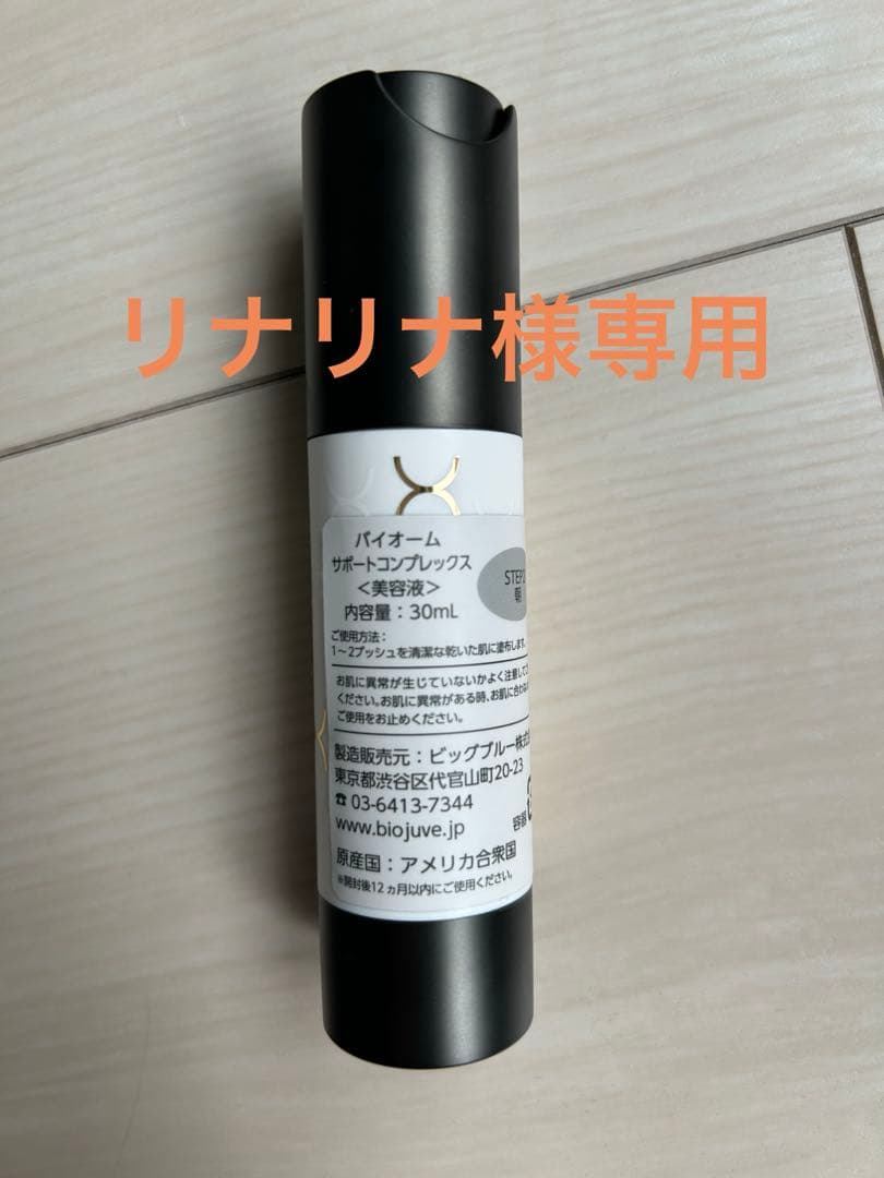 BIOJUVE サポートコンプレックス