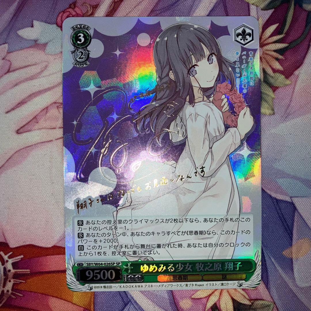 ヴァイスシュヴァルツ　ゆめみる少女 牧之原 翔子　サイン　SP