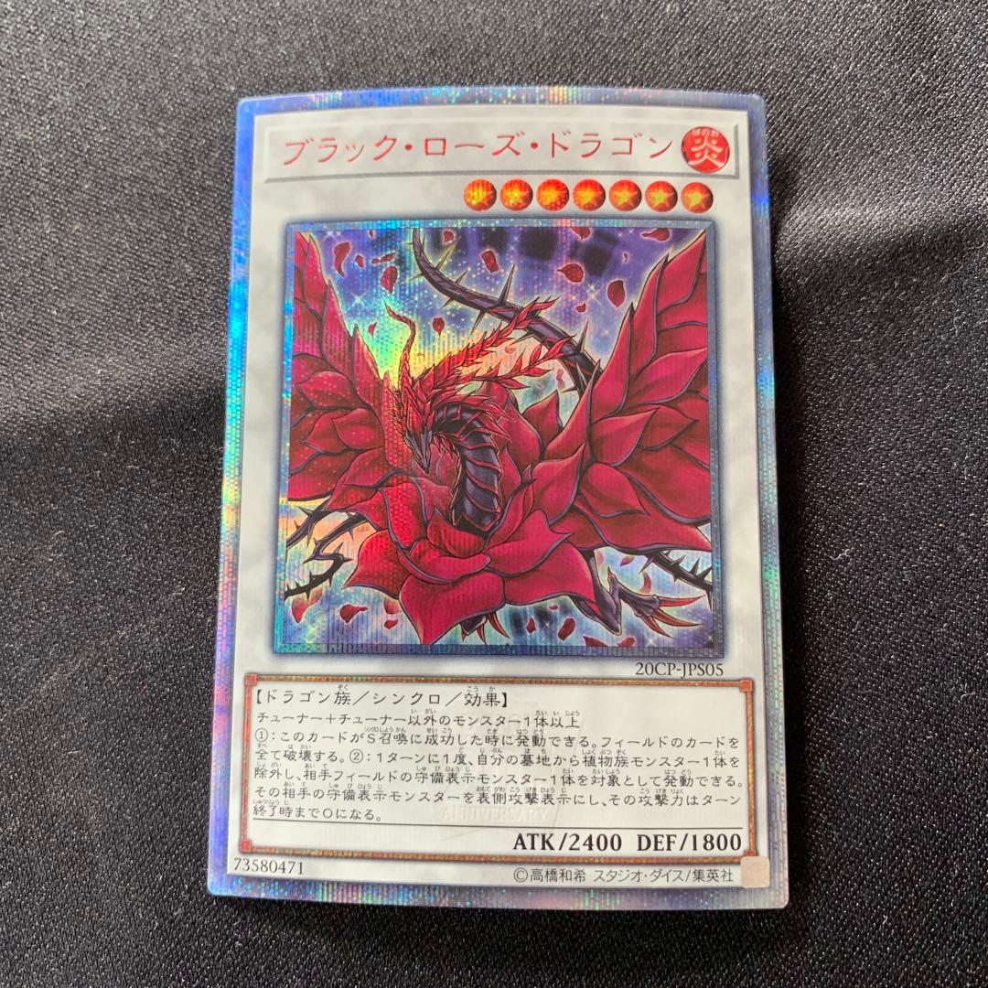 遊戯王カードブラック・ローズ・ドラゴン 20th