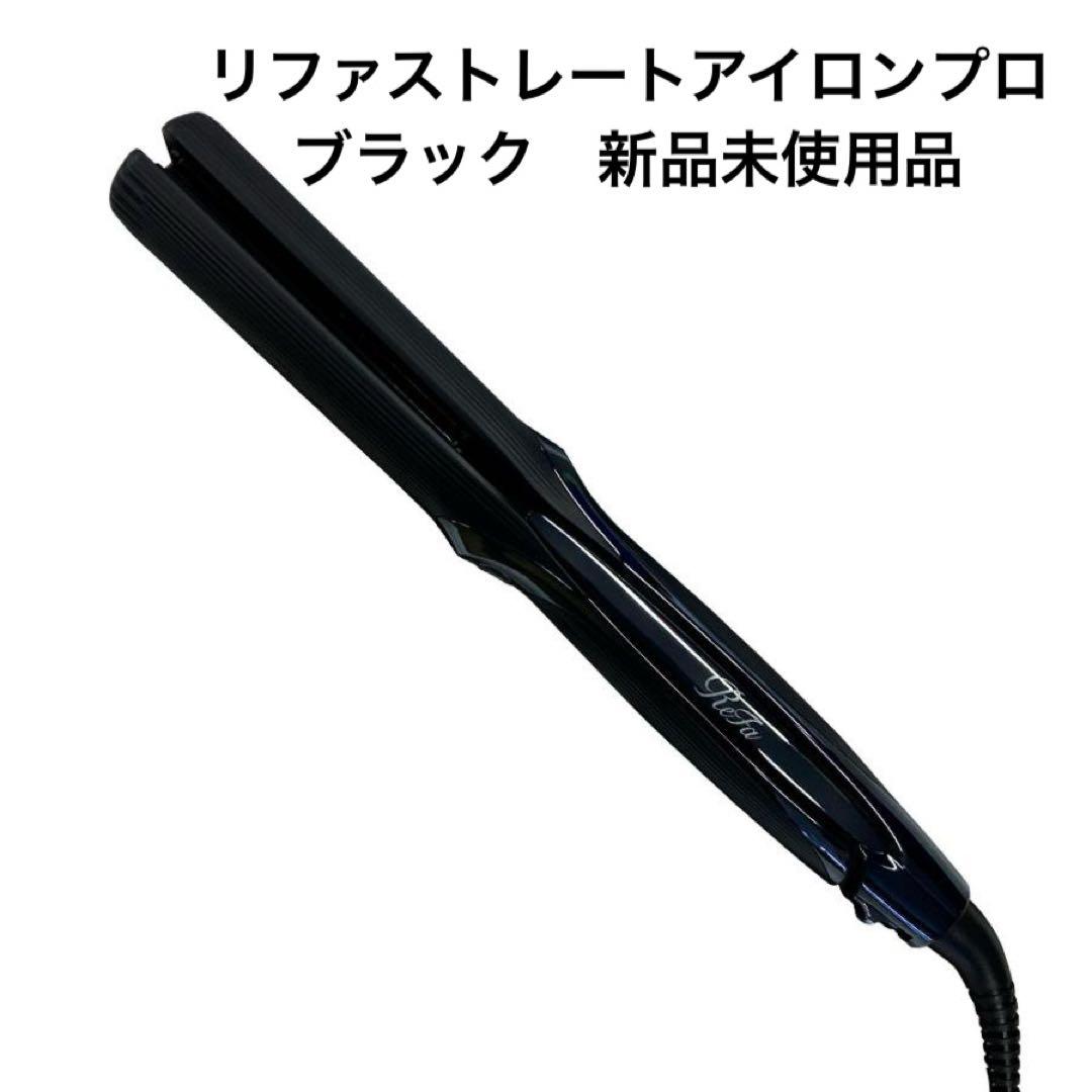 【新品未使用】ReFa リファ　ストレートアイロン　プロ　ブラック