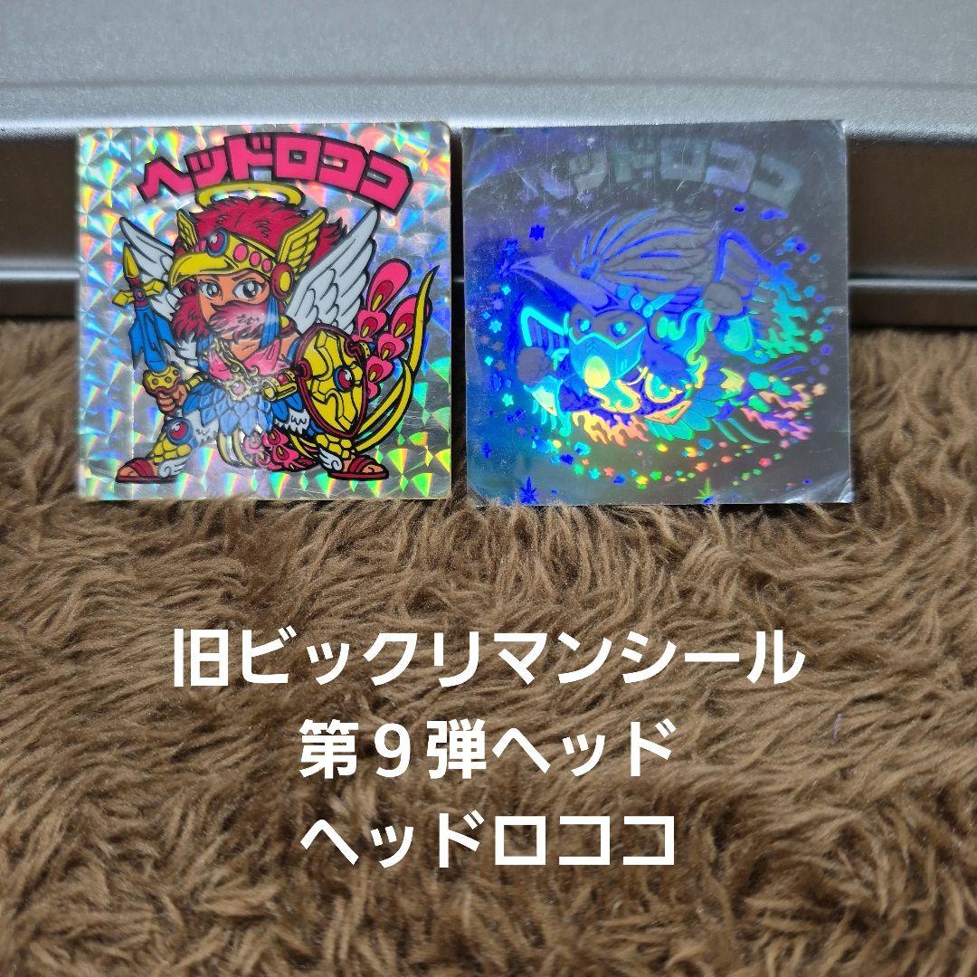旧ビックリマンシール　第９弾ヘッド　ヘッドロココ　正扇　ホロ