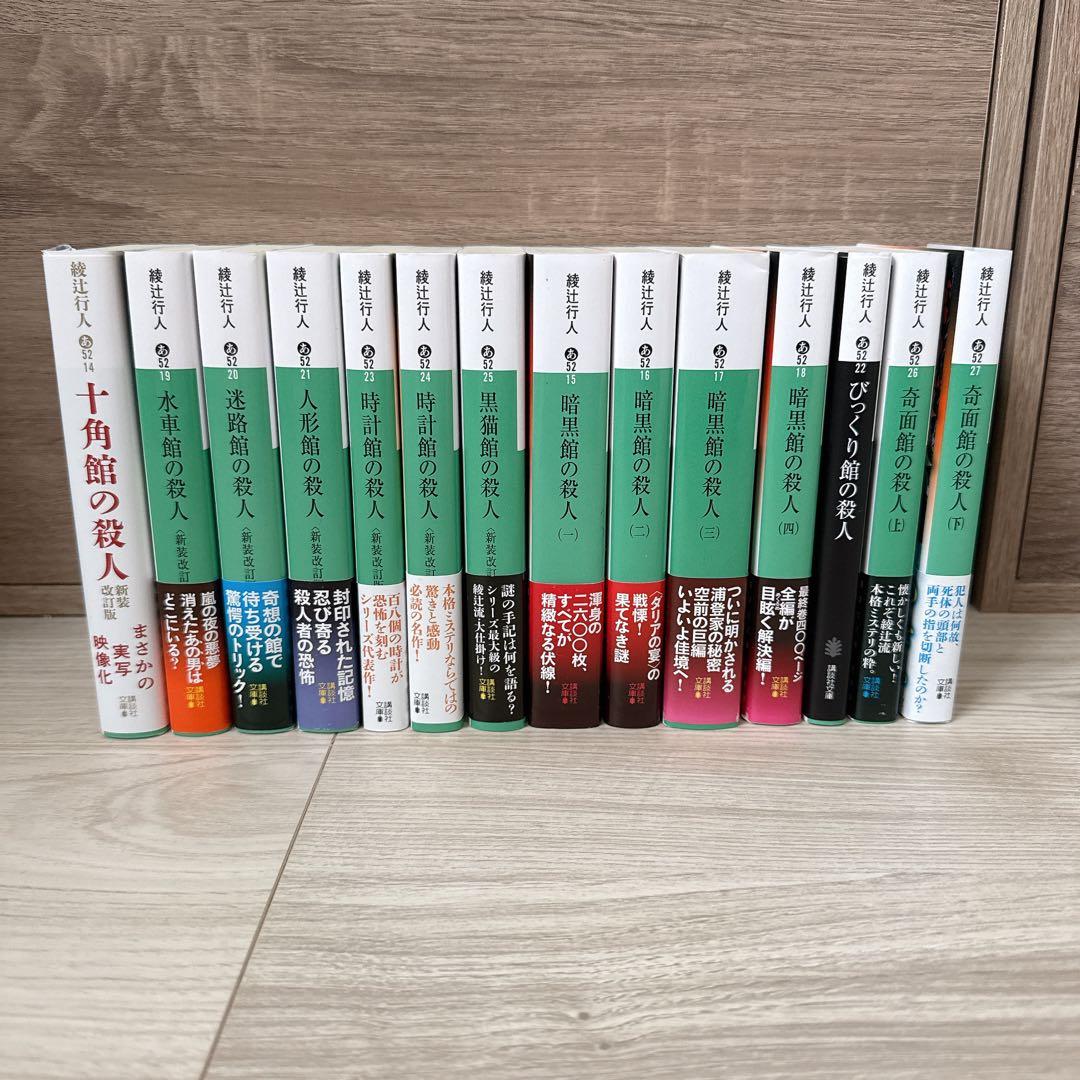【最終お値下げ】綾辻行人　館シリーズ全14巻セット