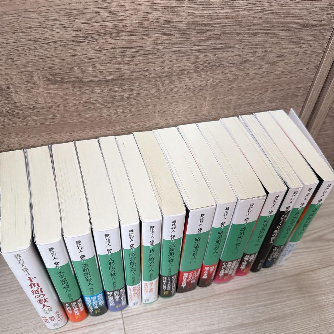 【最終お値下げ】綾辻行人　館シリーズ全14巻セット