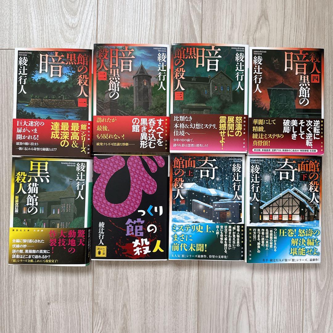 【最終お値下げ】綾辻行人　館シリーズ全14巻セット