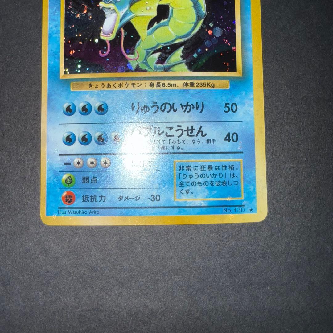 ポケモンカード　ギャラドス　全面ホロ強　渦巻き　旧裏