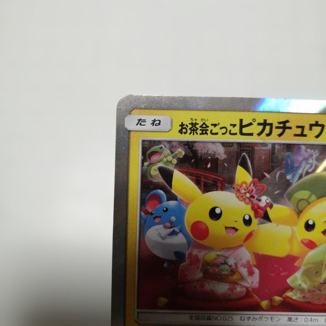ポケモンカード　お茶ごっこピカチュウ　プロモ