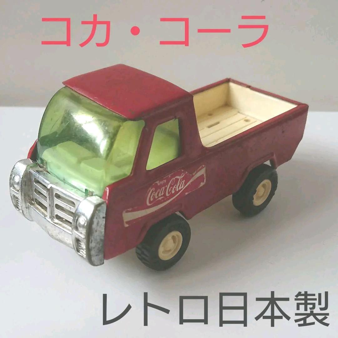 レトロMade in Japan　コカ・コーラ　トラック