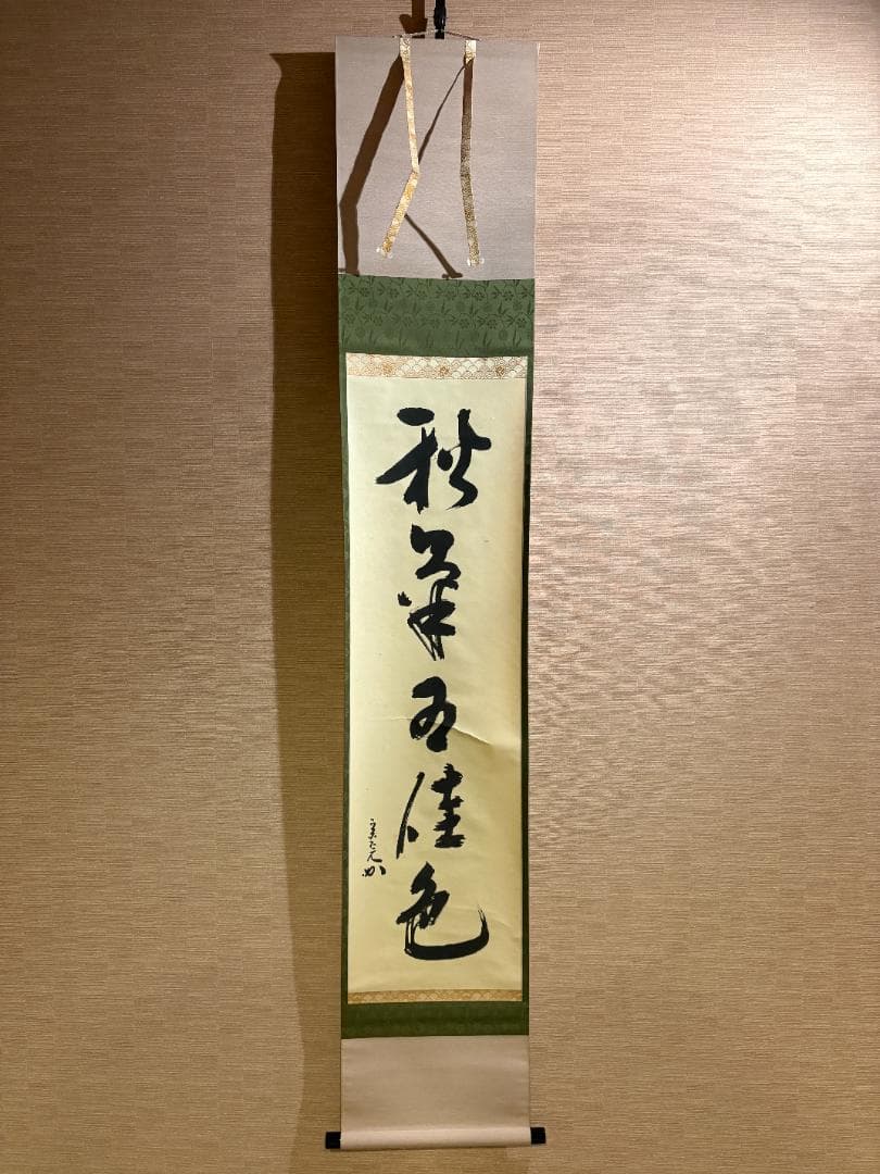 堀内宗完　兼中斎　茶掛軸　一行　秋草水佳色　茶道具　茶掛軸