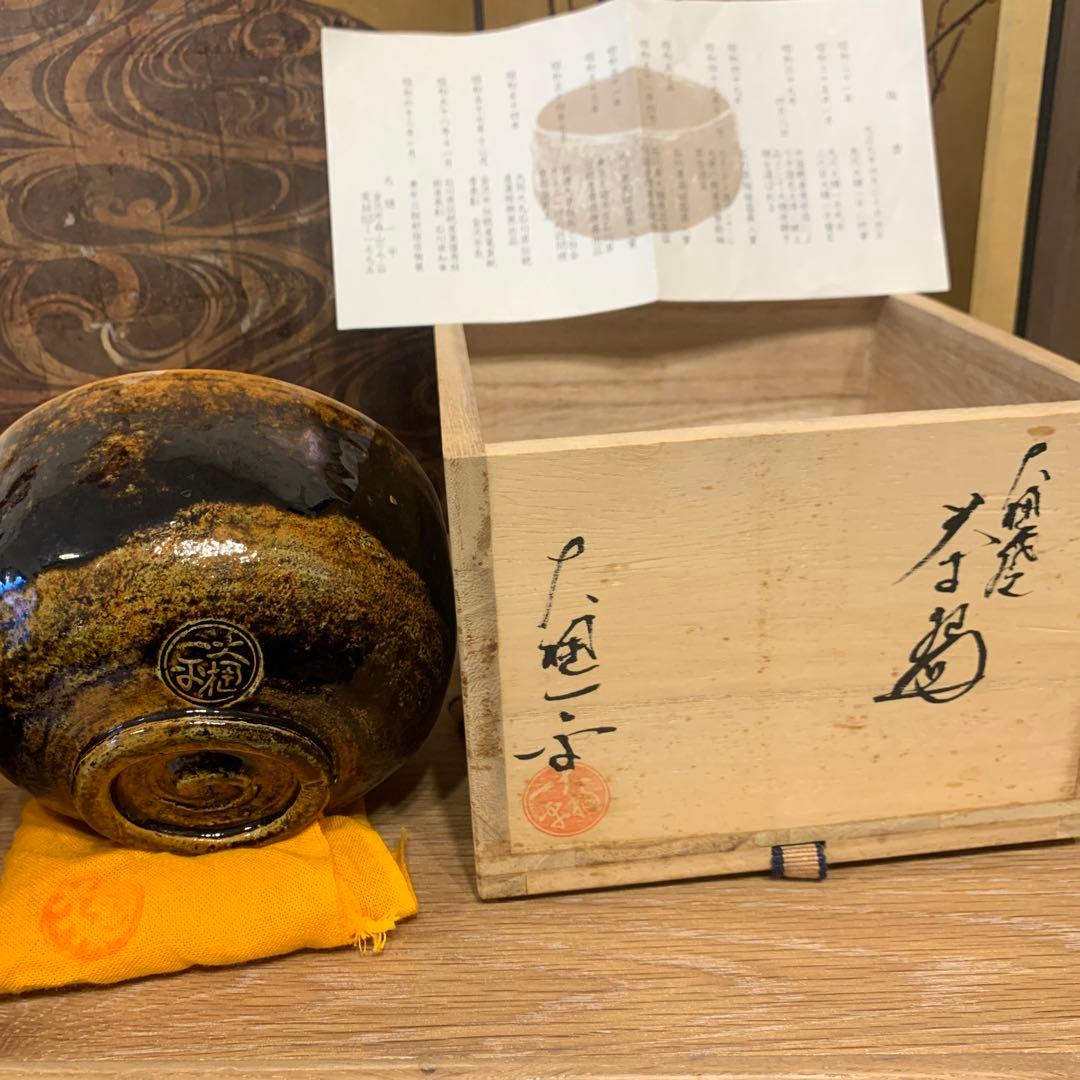 大樋焼　茶椀　大樋一平　　98