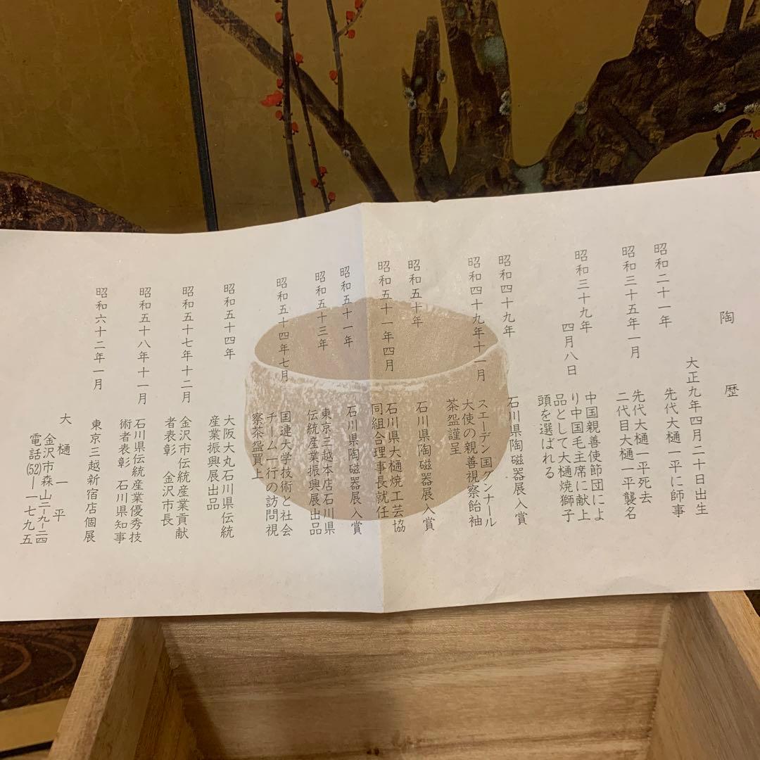 大樋焼　茶椀　大樋一平　　98