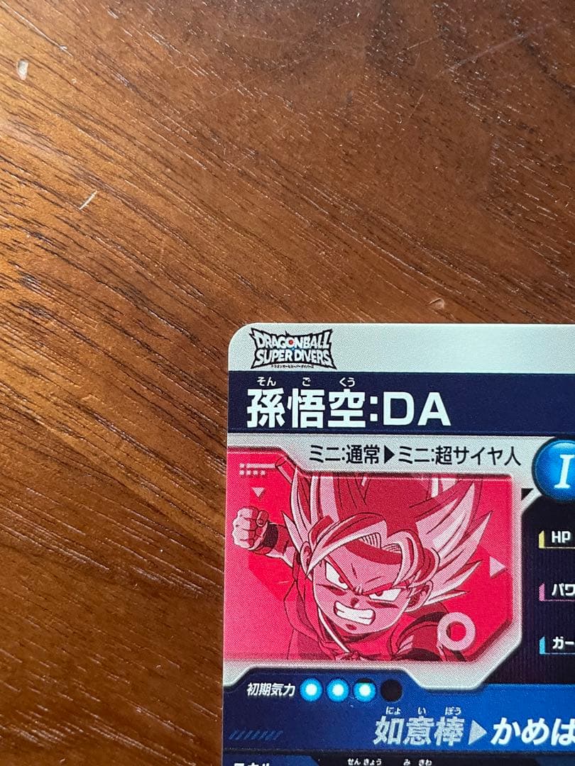 孫悟空:DA EX1-008 ドラゴンボールスーパーダイバーズ