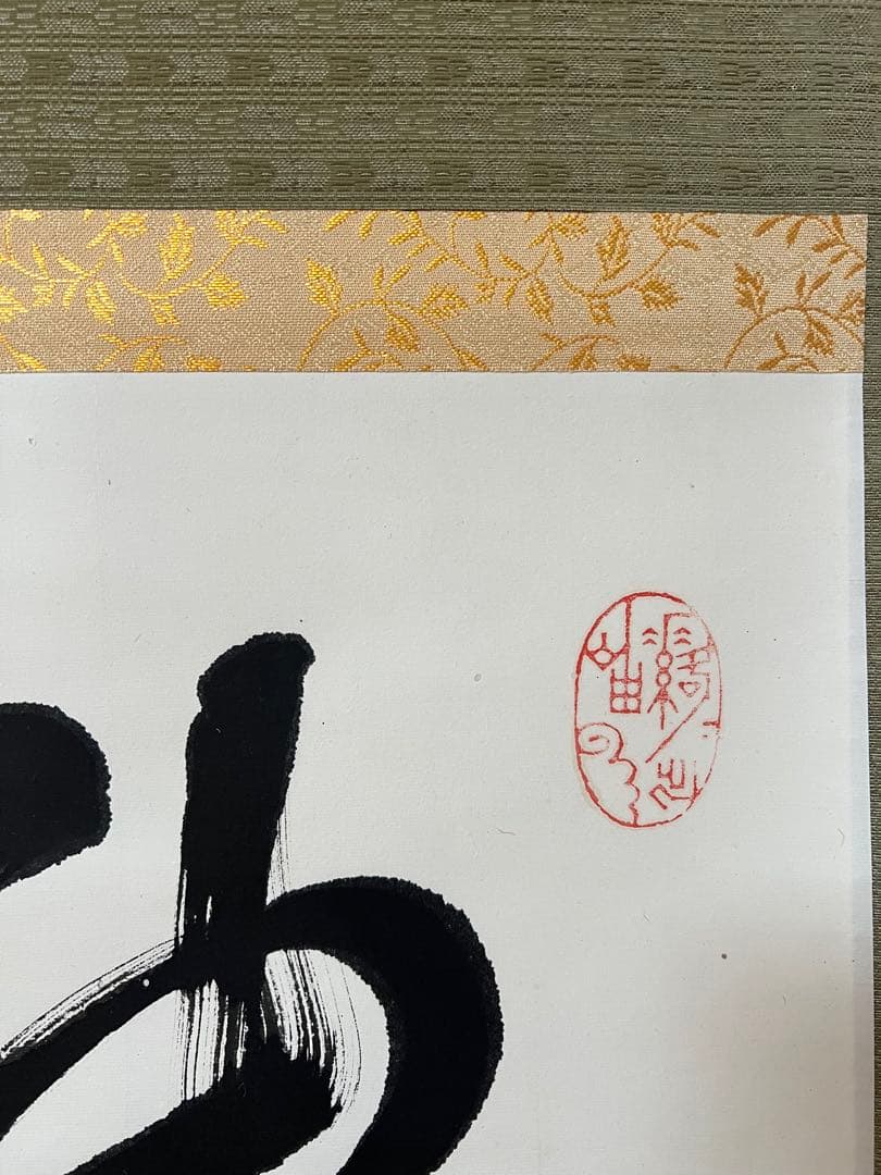 掛け軸　茶道具 黄檗直翁［神逸］横物 木箱無！