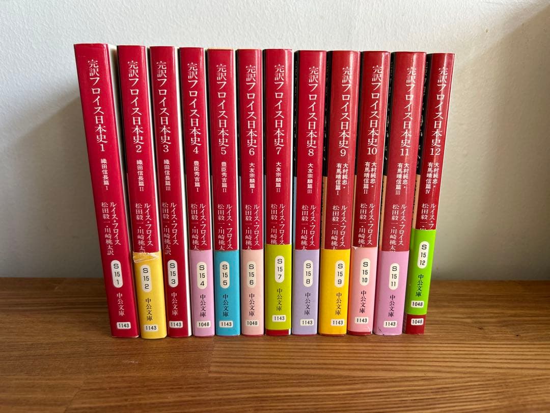 完訳　フロイス日本史 全12巻セット (中公文庫) 文庫　ルイス　フロイス　全巻