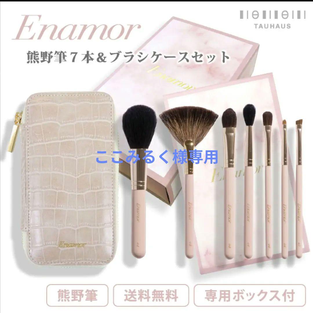 【美品】エナモル メイクブラシセット 7本セット ケースつき