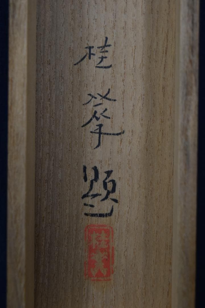 【真作】金島桂華/祇園夜桜図/掛軸☆宝船☆Z-731