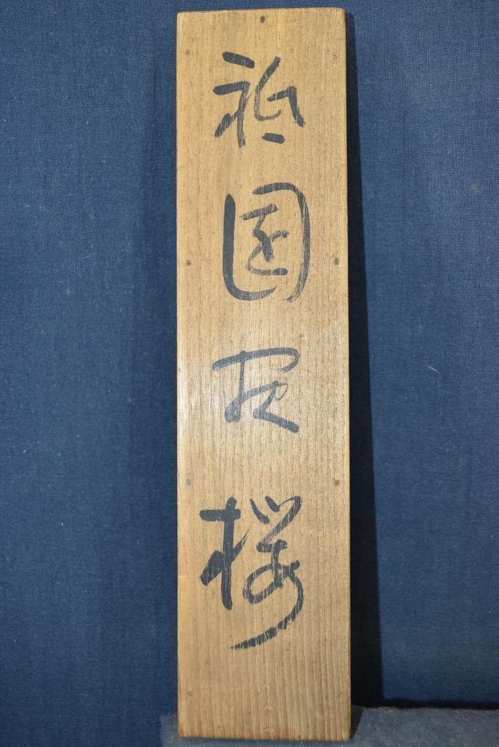 【真作】金島桂華/祇園夜桜図/掛軸☆宝船☆Z-731