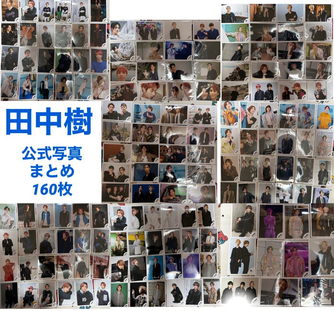 SixTONES 田中樹　写真　160枚　セット
