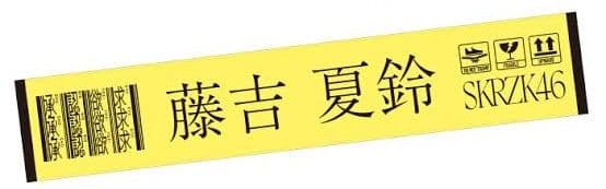 櫻坂46　藤吉夏鈴　タオル　7セット