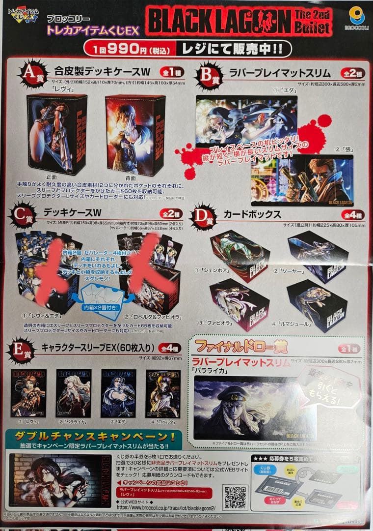 トレカアイテムくじ ブラックラグーン C賞 デッキケースW