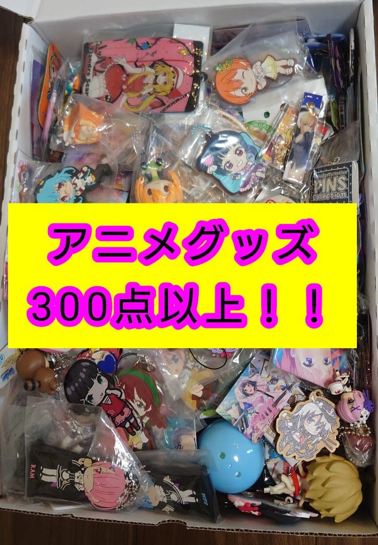 アニメグッズまとめ売り　300点以上