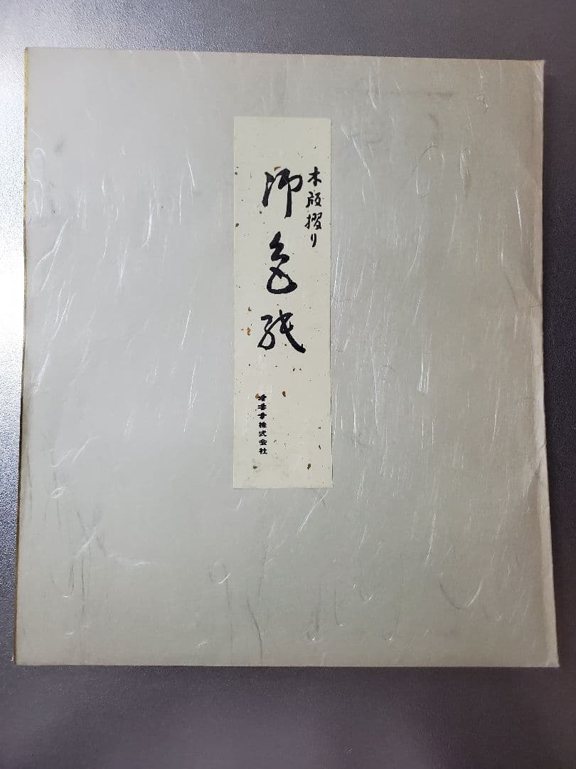 日本画　紅白鯉　牡丹　花　桔梗　安曇山湖　木版手摺りしき紙　四季　松浦満