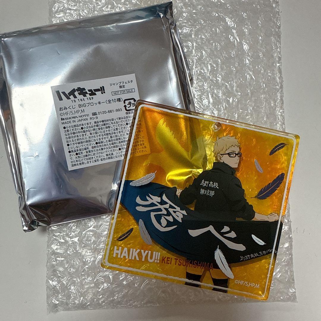 【最終値下げ】ハイキュー!! ジャンプフェスタ ブロッキー 月島蛍