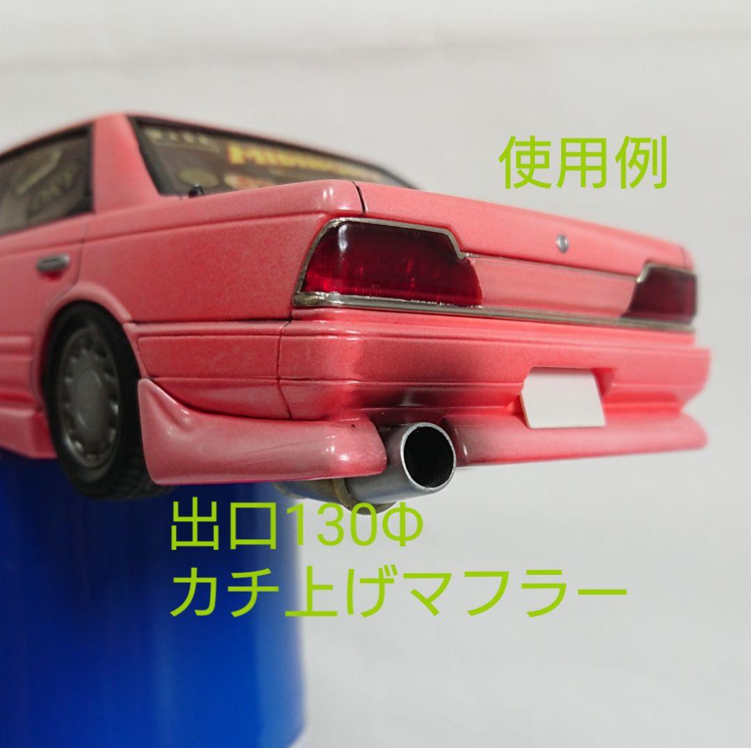 1/24プラモデルカスタムパーツ　スポーツマフラーご注文専用ページ