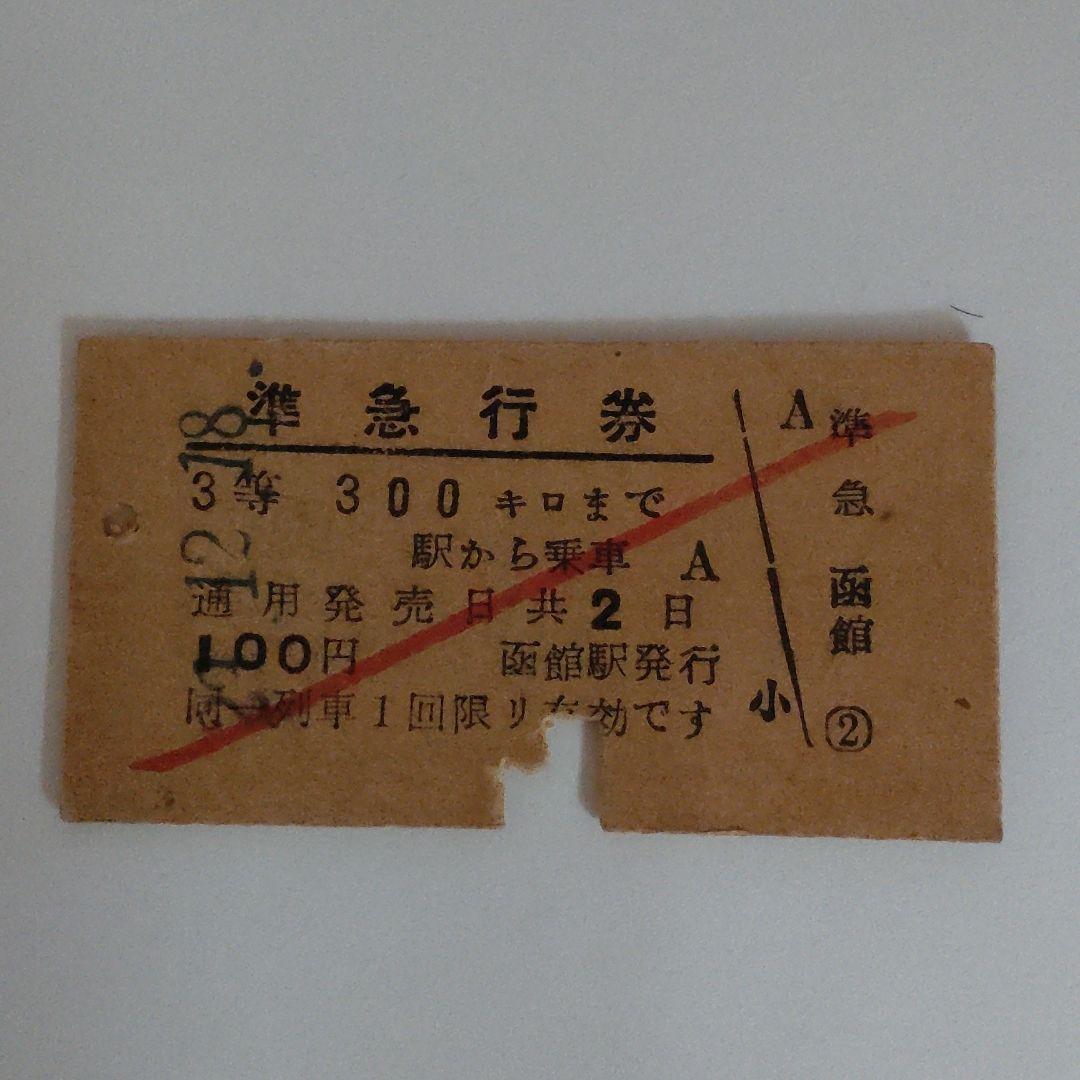 値下げ　昭和２９年JR切符　上野→浦臼（札沼線）