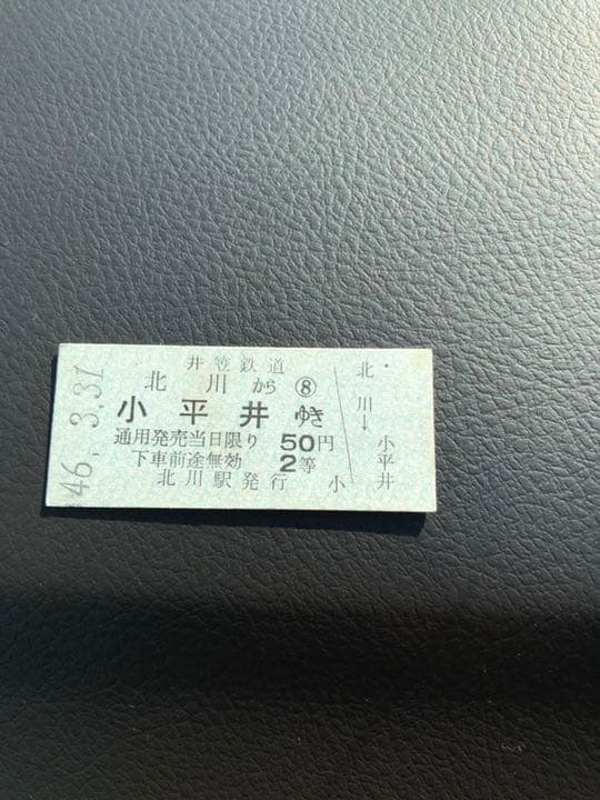 井原鉄道 硬券 切符 最終日