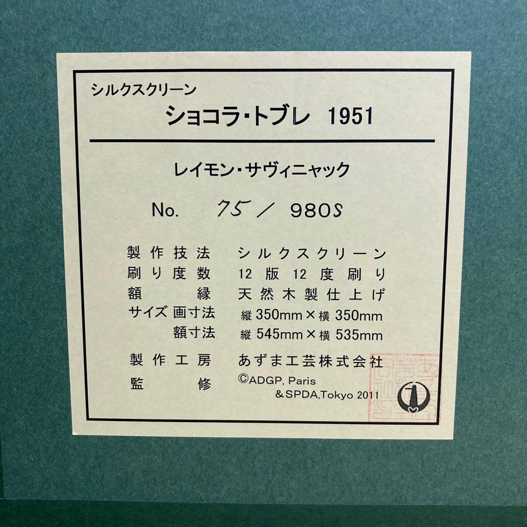 【真作保証】レイモン・サヴィニャック「ショコラ・トブレ」シルクスクリーン 版画