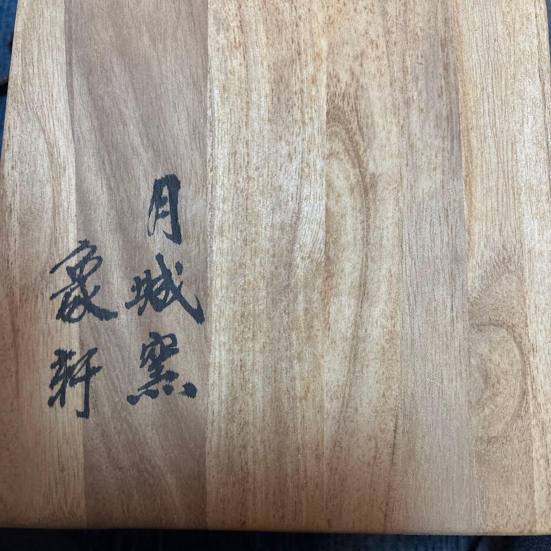月城陶窯抹茶碗