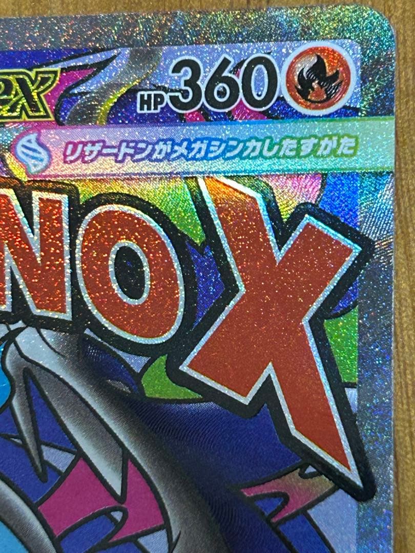 メガリザードンX ex 中国語箔押しエラーカード メガドリーム［初版限定エラー］