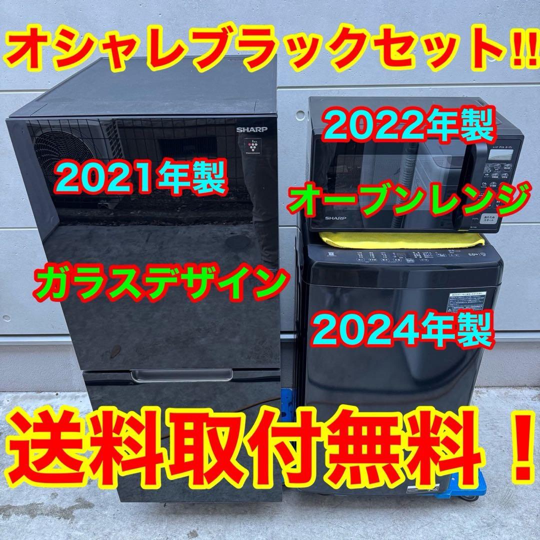 100⭐️2024.22.21年製★シャープ冷蔵庫オーブンレンジハイアール洗濯機黒