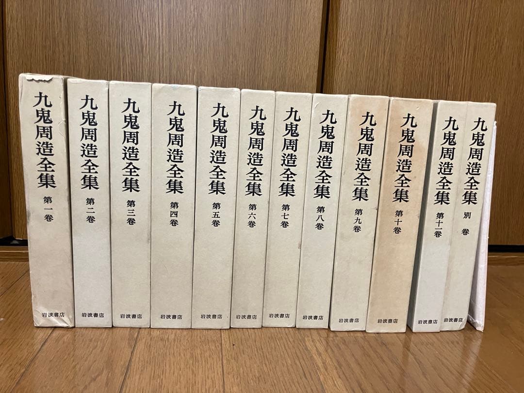 九鬼周造全集　全12巻(全11巻+別巻) 月報付